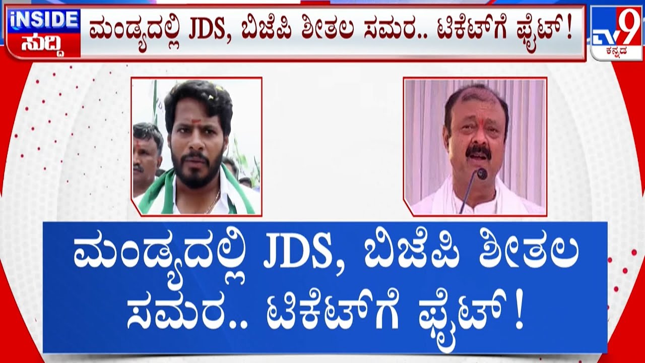 🔴LIVE | BJP &JDS Clash Over Election Ticket Sharing: ಮಂಡ್ಯದಲ್ಲಿ JDS - BJP ಶಿತಲ ಸಮರ.. ಟಿಕೆಟ್​ಗೆ ಫೈಟ್​