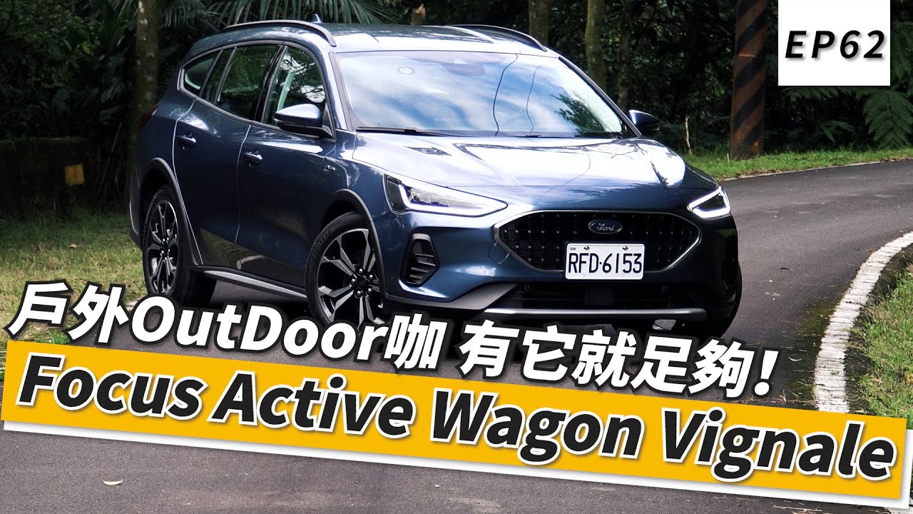 Ford Focus Active Wagon Vignale 戶外OutDoor咖 有它就足夠！｜頑車 #62