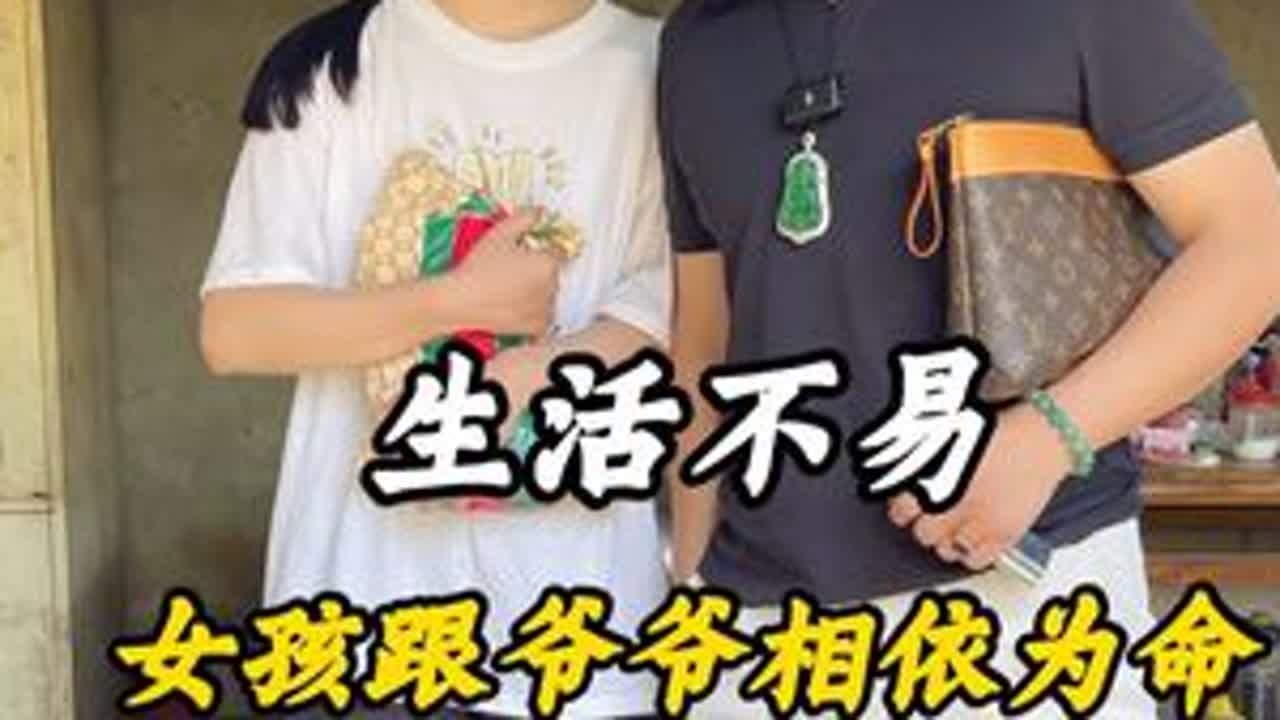 女孩和爷爷相依为命 #翡翠 #翡翠原石 #缅甸翡翠 #正能量