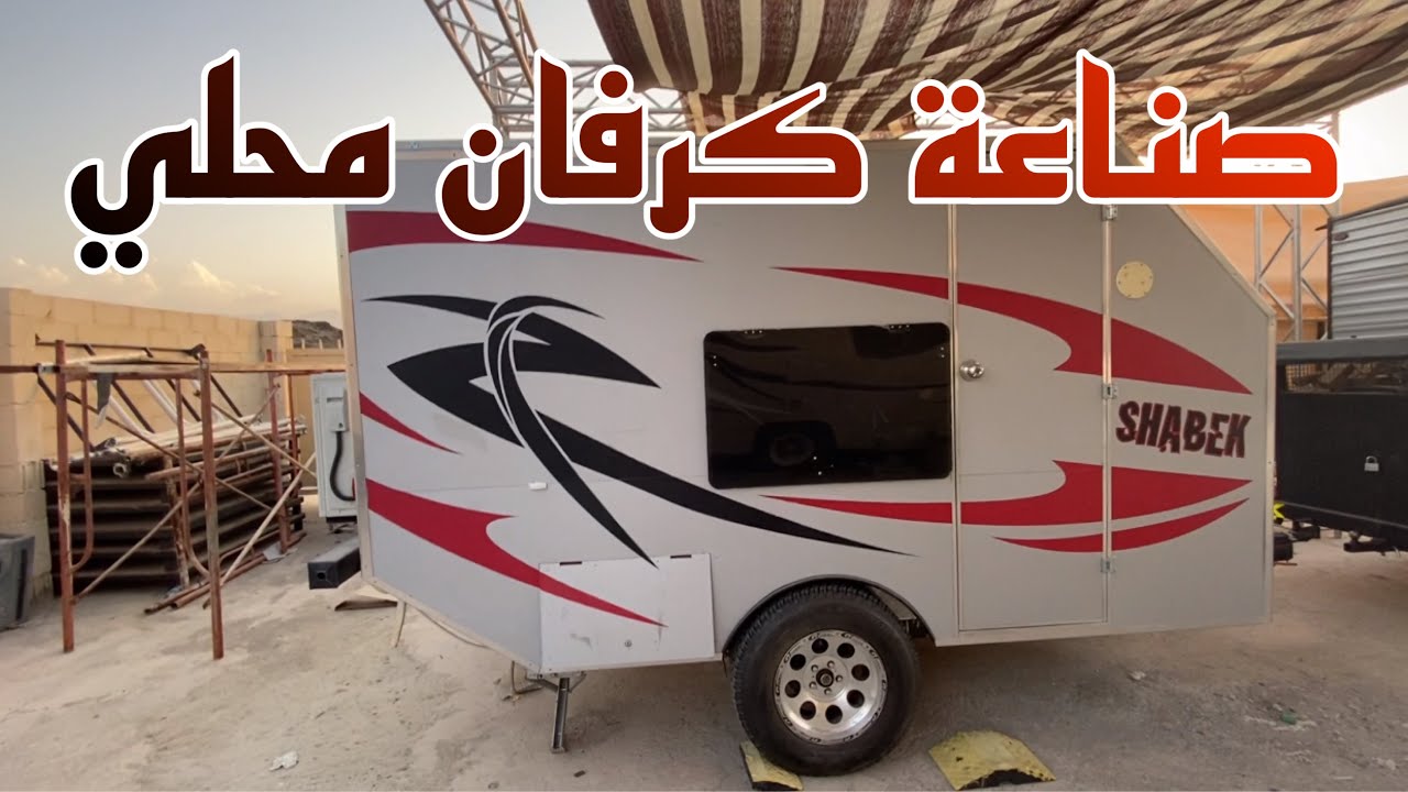 ورشة تصنيع كرفانات محلية لشاب عماني RV maintenance in Oman