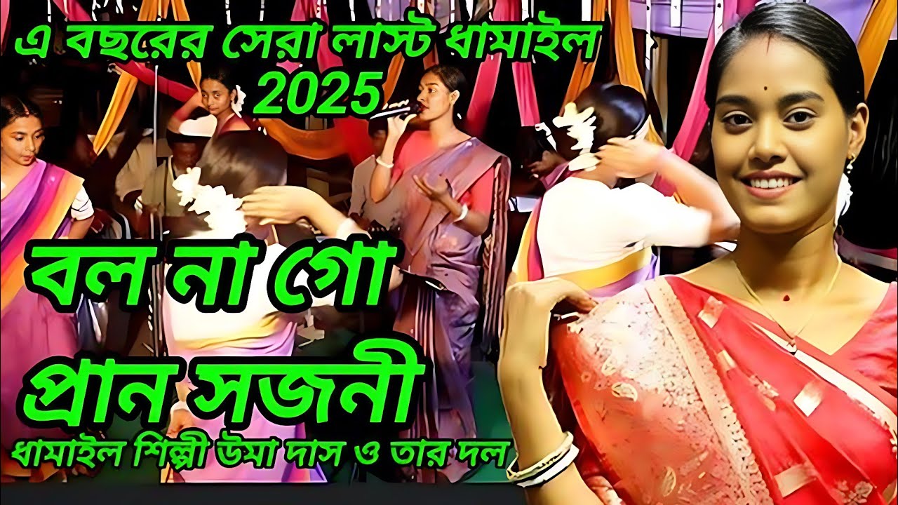 এ বছরের সেরা লাস্ট ধামাইল // বল না গো প্রান সজনী//Bolo na go pran sojoni//উমা দাস ও তার দল//Uma Das 
