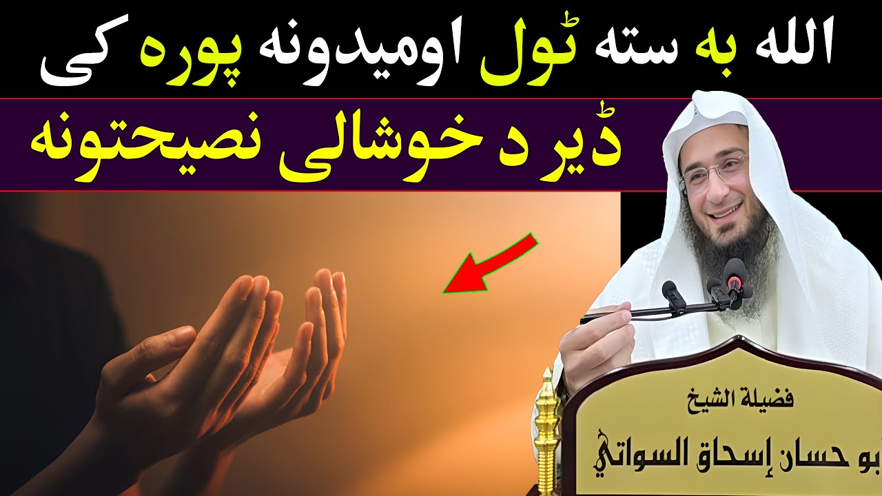 Shaikh Abo Hassan New Bayan | اللہ بہ ستہ ٹول اُمیدونہ پورہ کی | Da Haq Awaz
