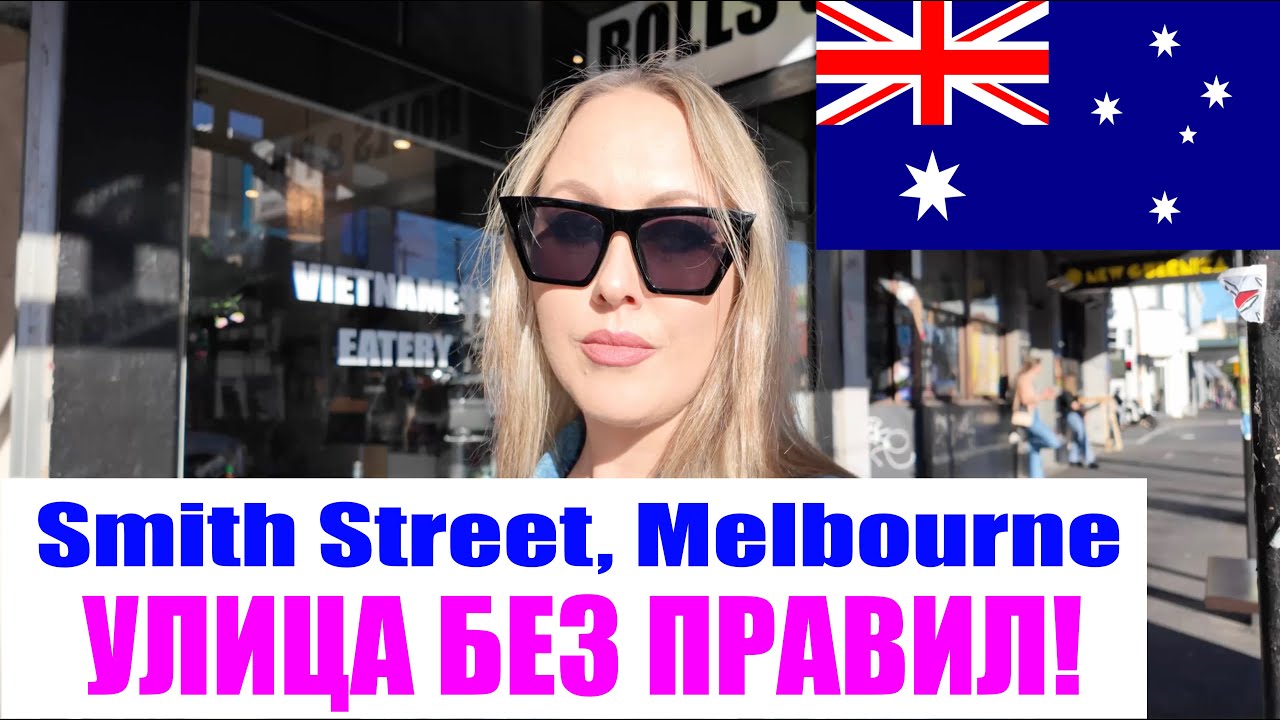 ЧТО СКРЫВАЕТ SMITH STREET В МЕЛЬБУРНЕ? АВСТРАЛИЯ! 🇦🇺