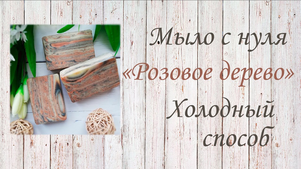 Мыло с нуля 