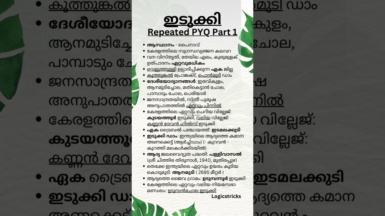 Kerala PSC Idukki #keralapsc #gk #malayalam #psc #trending