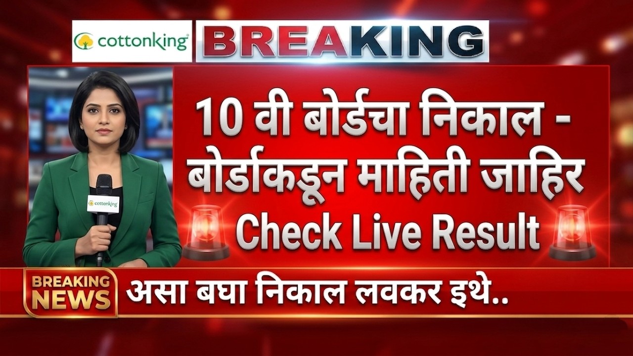 दहावीचा निकाल असा बघा Live 🚨🚨 SSC Result 2026 | SSC Result 2026