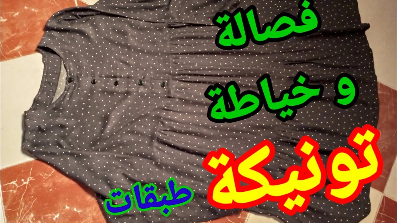 طريقة تفصيل و خياطة تونيكة طبقات بكشكشات/تونيكة طويلة  للمحجبات قياس كبير sewing pleasure