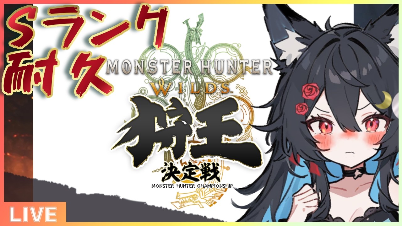 【狩王に俺はなるッ】あきらめない、、、！絶対にっ【 MHWilds】