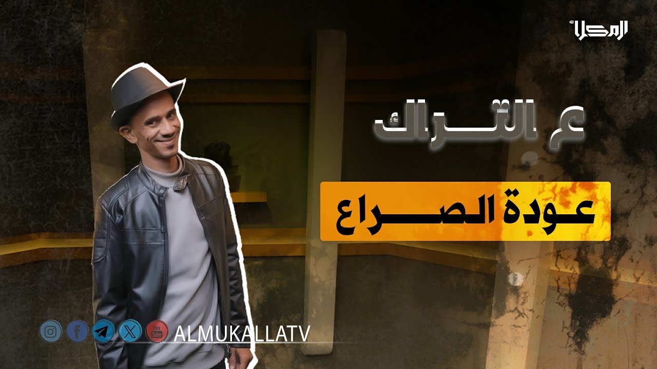 ع التراك | عودة الصراع..!؟