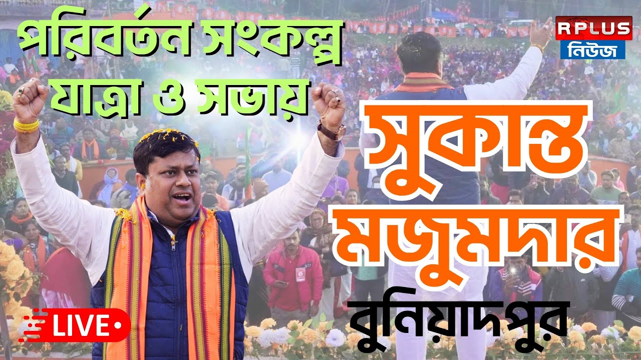 Sukanta Majumder Live : বুনিয়াদপুর পরিবর্তন সংকল্প পদযাত্রা ও সভায়' উপস্থিত আছেন কেন্দ্রীয় মন্ত্রী