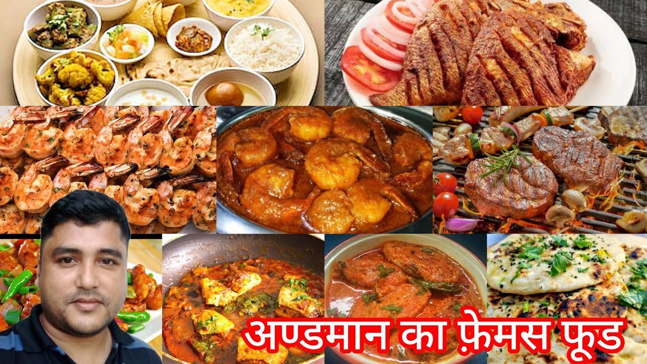 अंडमान का प्रसिद्ध भोजन। andaman ka famous food