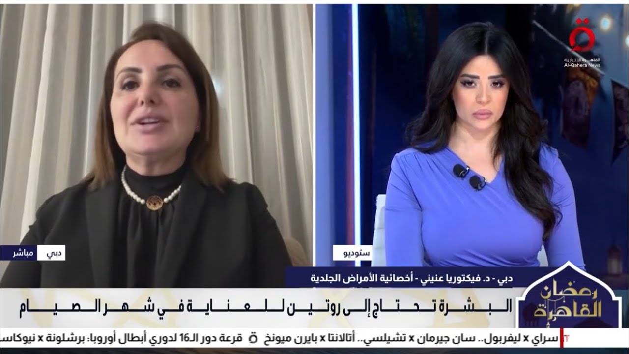 مداخلةد.فكتوريا عنيني عبر القاهرة الإخبارية للحديث عن أسرار البشرة النضرة والمشرقة خلال شهر رمضان 🌙