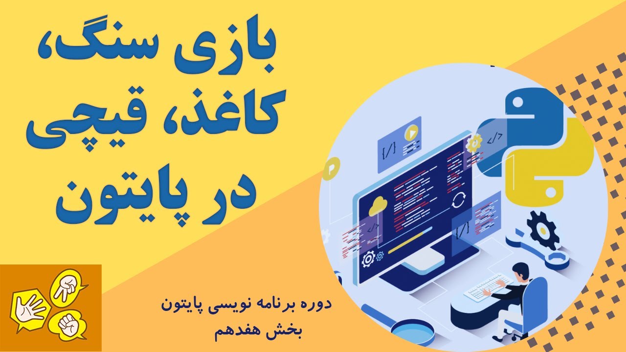 آموزش پایتون قسمت 17 - پیاده سازی بازی سنگ، کاغذ و قیچی در پایتون (پروژه شماره 2)