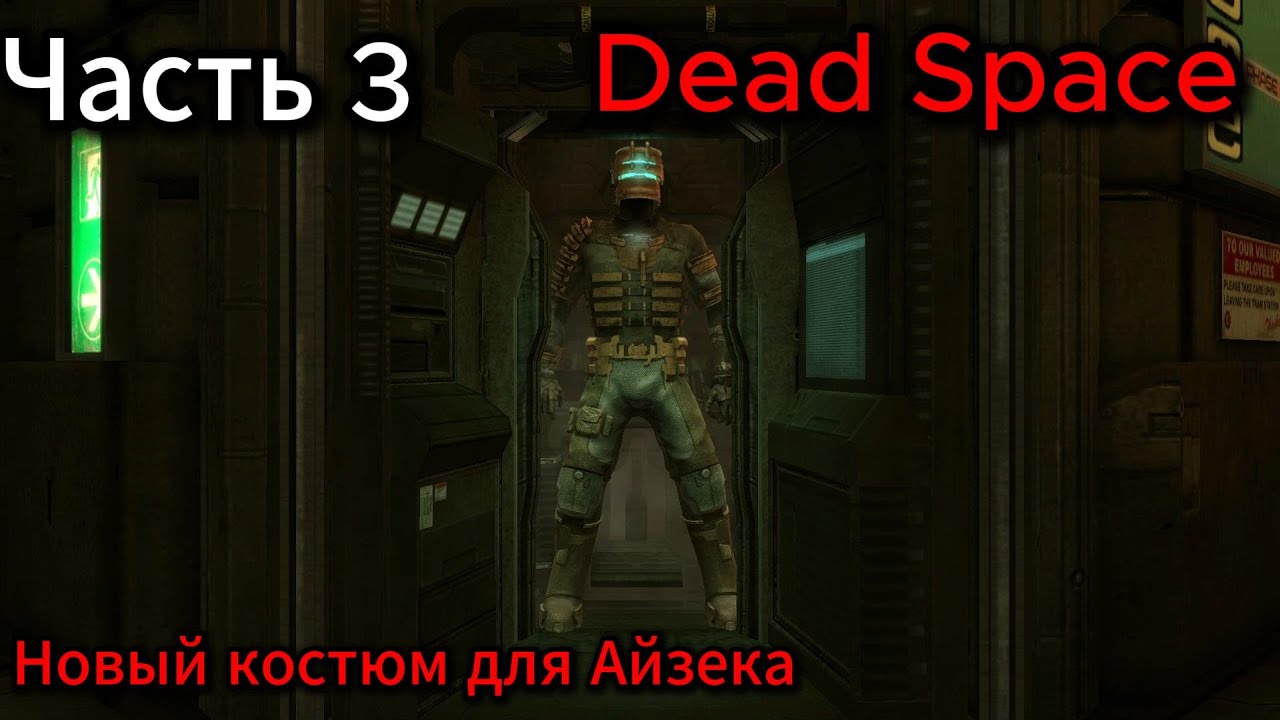 Dead Space Часть 3