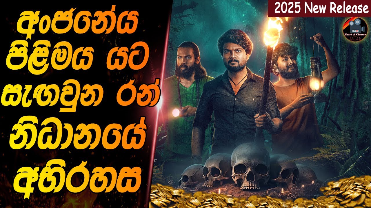 අංජනේය පිළිමය යට සැගවුන රන් නිධානයේ අභිරහස😱😱heart of cinema|film review sinhala|movie review sinhala