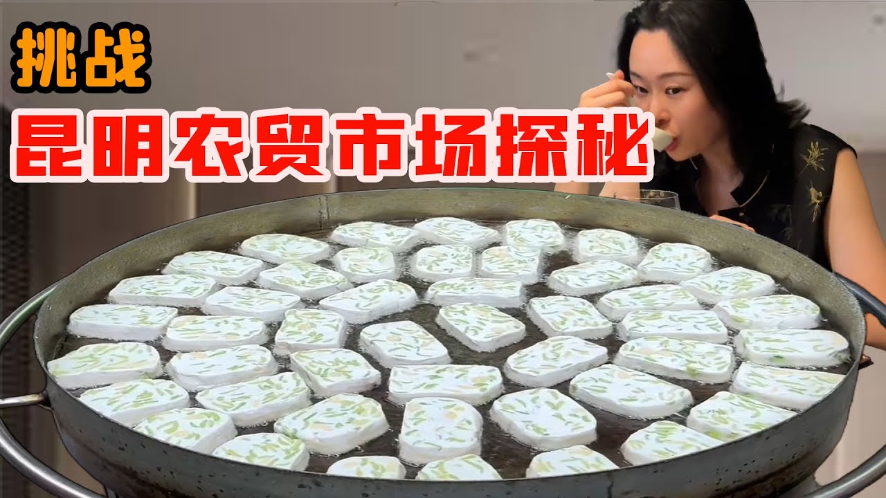 昆明農貿市集探秘，新鮮食材滿桌，吃遍地道美味停不下來