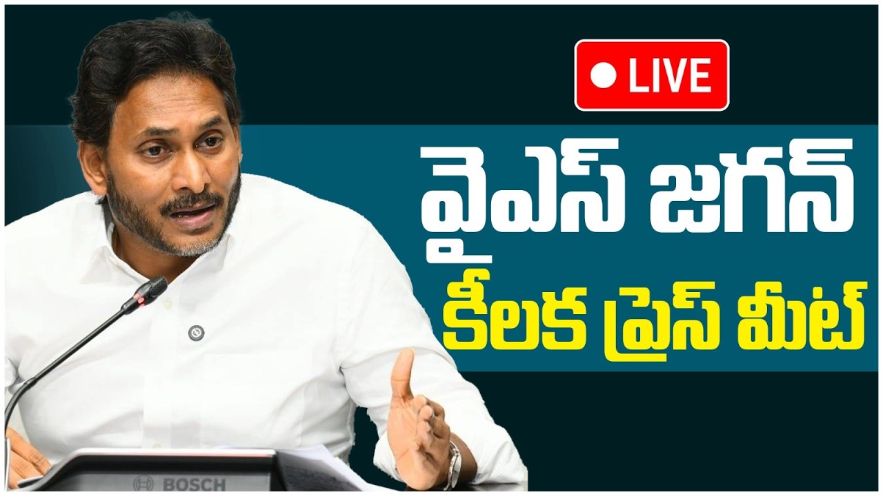 LIVE🔴: YS Jagan Sensational Press Meet LIVE | జగన్ కీలక ప్రెస్ మీట్ | AP Politics | Yuvagalam