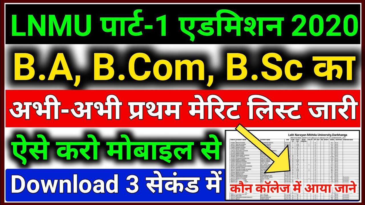 LNMU पार्ट-1 मेरिट लिस्ट ऐसे करो Download | Lnmu Part 1 Merit List 2020 | Lnmu UG Merit List 2020