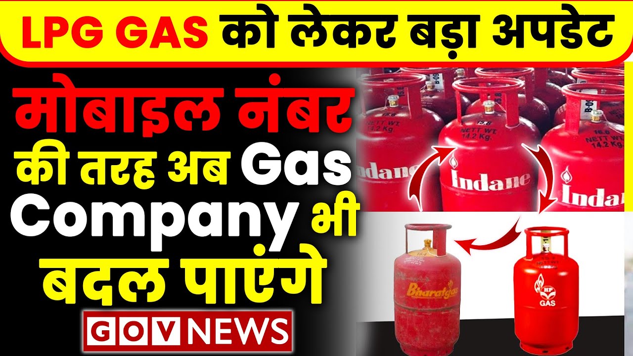 Mobile Number Portability की तरह अब Gas Connection Portability  Indane, Bharat Gas, HP Gas Switch