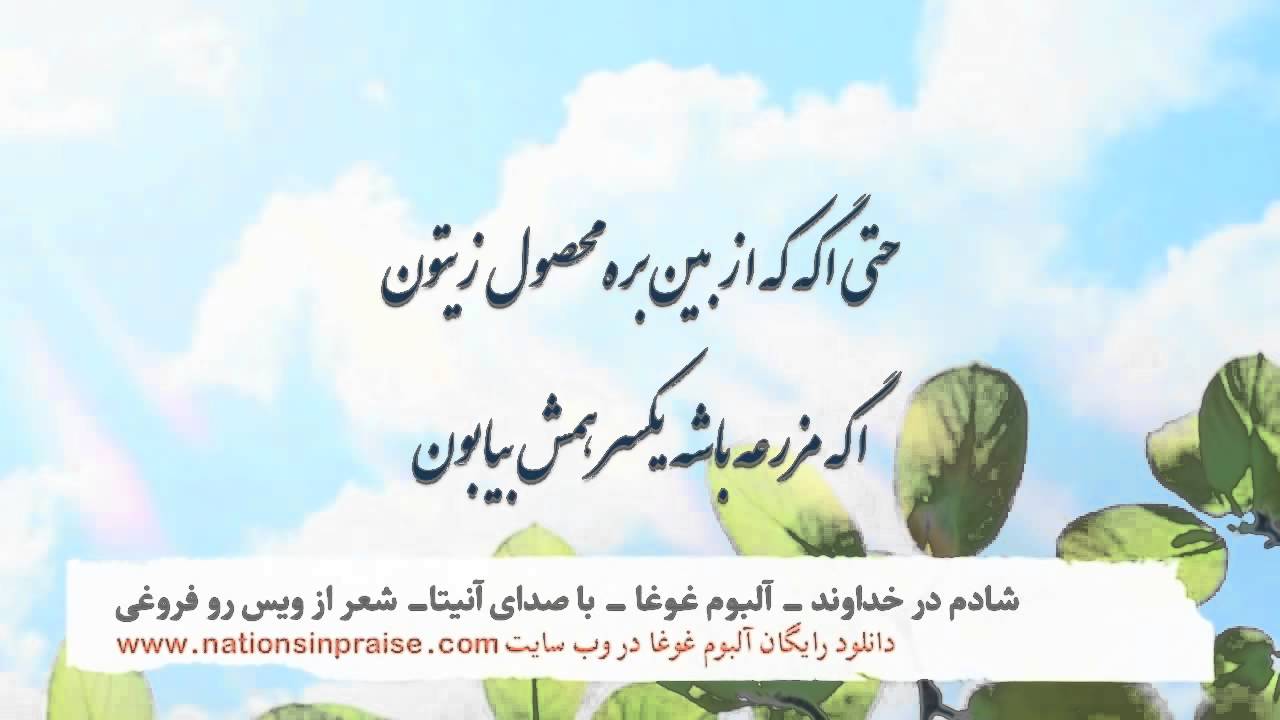 سرود پرستشی شادم در خداوند - Shadam Dar Khodavand   Ghogha