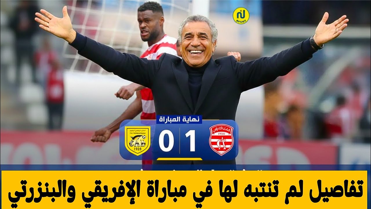 تفاصيل لم تنتبه لها في مباراة الإفريقي والبنزرتي