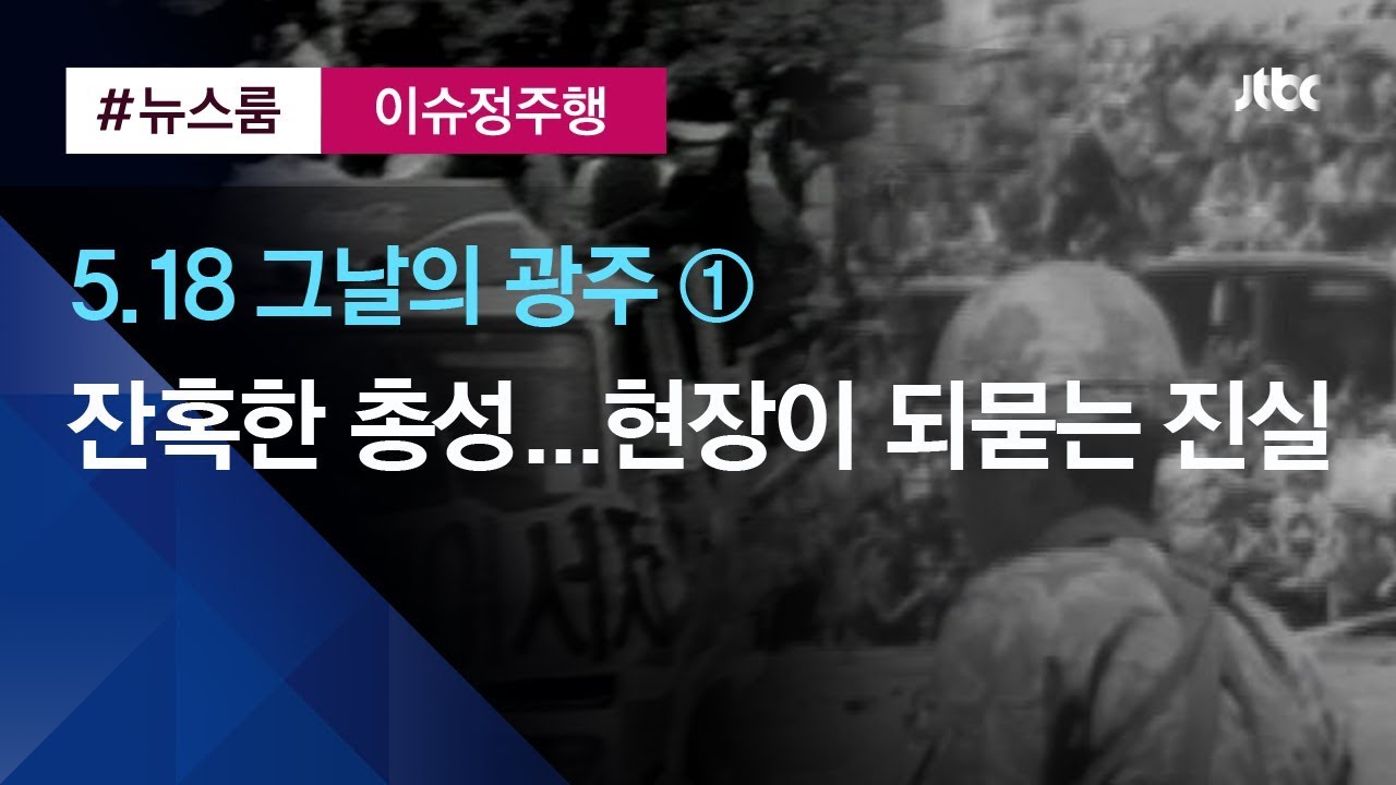 [이슈정주행] 5·18 그날의 광주 EP1. '1980년 5월' 참상의 현장…우리가 기억하는 것들