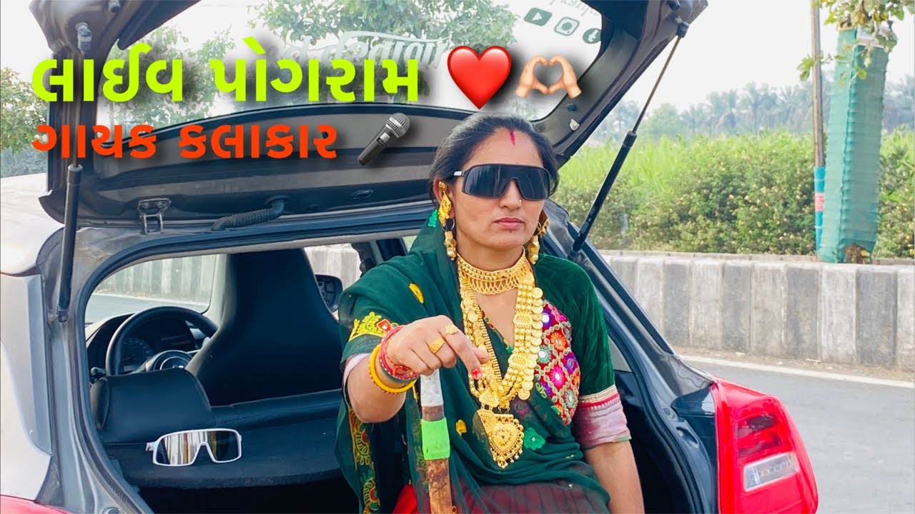 ચાલો મિત્રો આજે જોરદાર 👏 પોગ્રામ છે તો બધાને જોવા નમ્ર વિનંતી ❤️