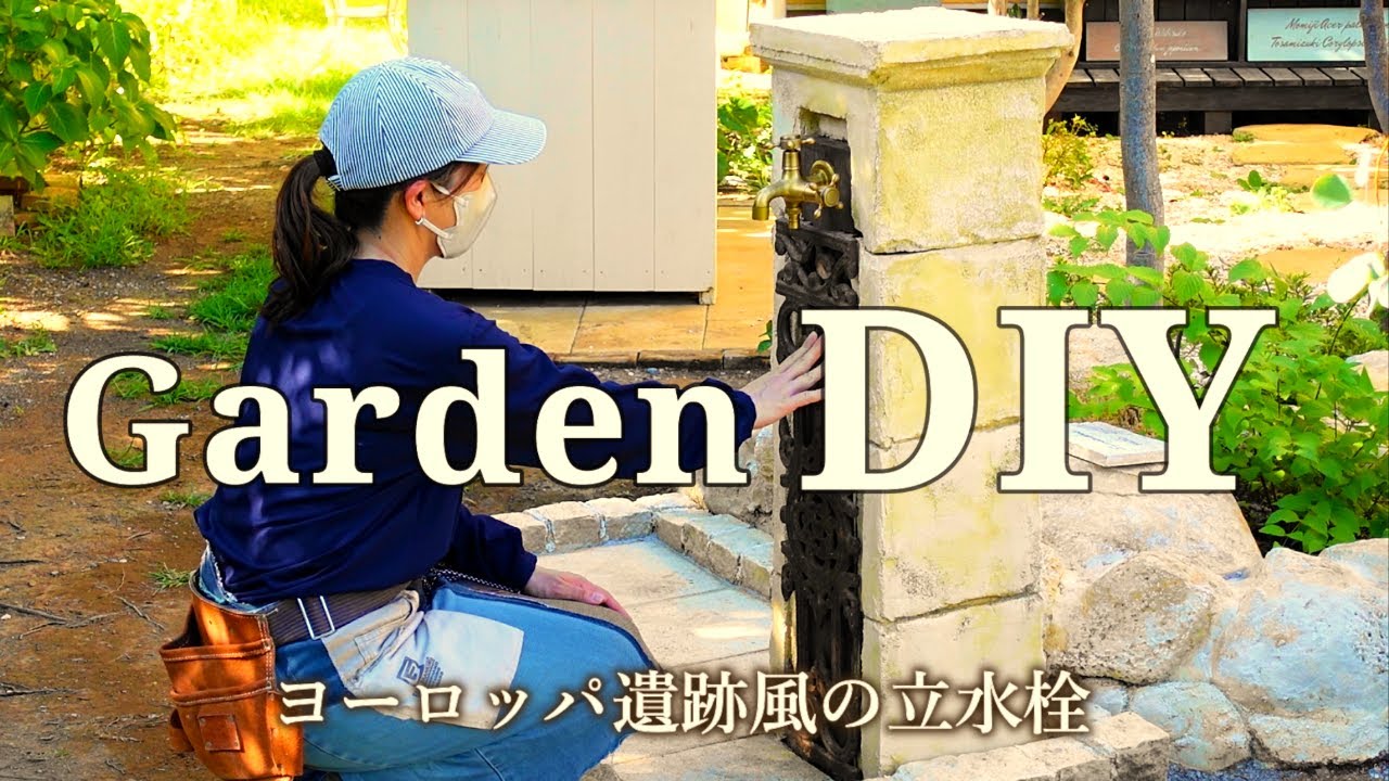 【立水栓DIY②】ヨーロッパ遺跡風立水栓カバー/モルタル造形でつくるフレンチアンティークな庭/Filmora12 #ガーデンDIY ＃庭DIY