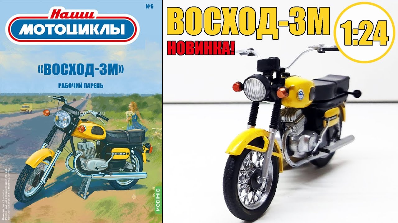 Восход-3М Масштабная модель 1:24 / НАШИ МОТОЦИКЛЫ №6 / MODIMIO