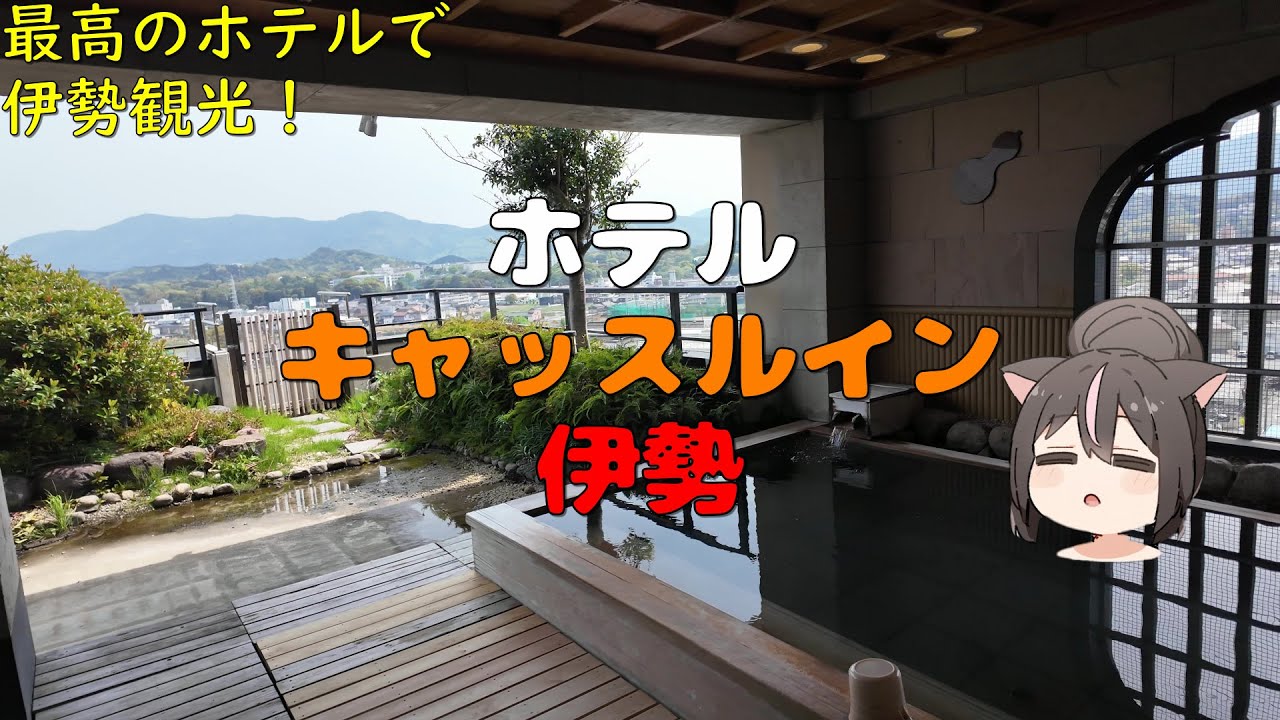 【4K】絶景露天風呂が付いたビジネスホテルが最高すぎた！キャッスルイン伊勢に泊まって伊勢観光してみた！【伊勢編４】