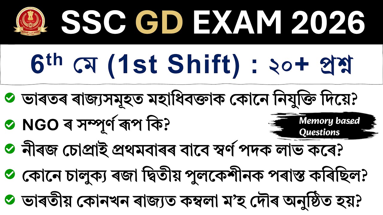 SSC GD Exam 2026 | 6th May (1st Shift) | Exam Review in Assamese | SSC GD Analysis 2026 ❤️