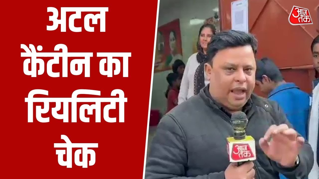 RK Puram के Atal Canteen का रियलिटी चेक, लंबी-लंबी लाइनों में बच्चे, महिलाएं और पुरुष | Delhi