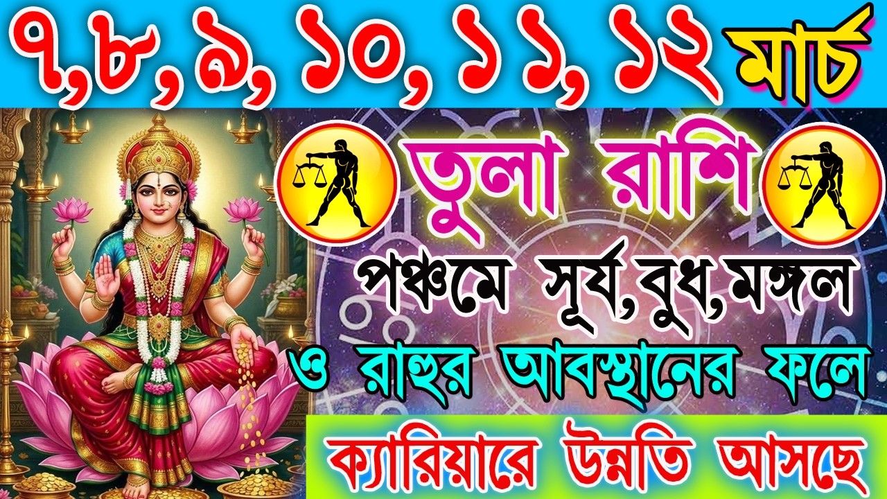 তুলা রাশি 7–12 মার্চ | অর্থ লাভ, নতুন সুযোগ নাকি দুশ্চিন্তা? | কাজ-প্রেম-ভাগ্য বিশ্লেষণ | Libra