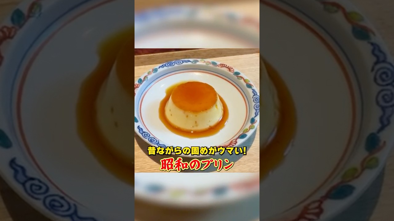 昔ながらの固めがウマい！笠原流【昭和のプリン】