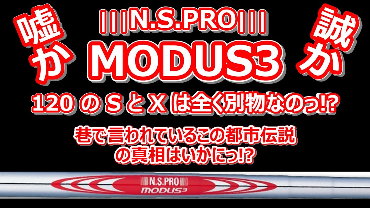 N.S.PRO MODUS3(ﾓｰﾀﾞｽ3) 120 の SとXは全く別物なの!? 都市伝説の真相を公開いたします