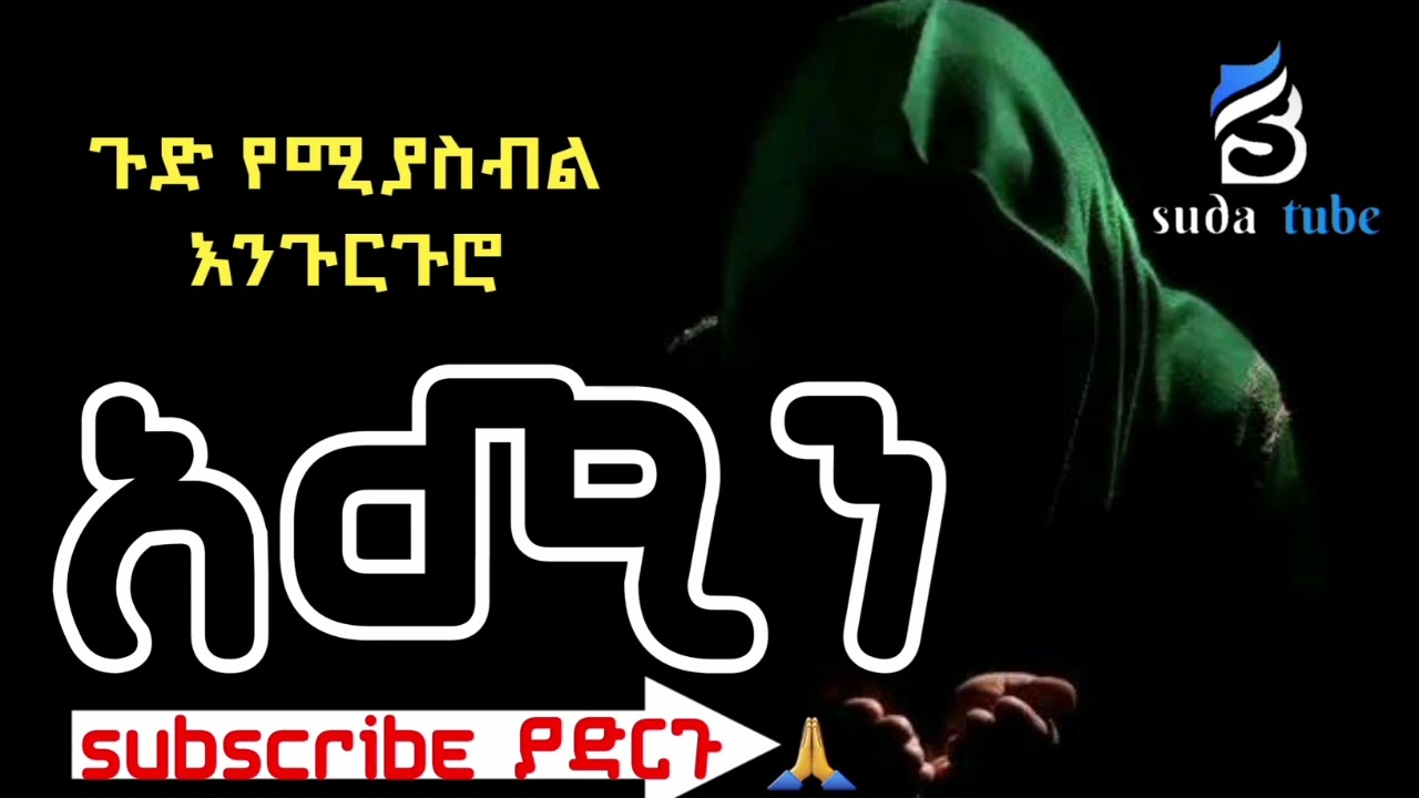 #አሚን || አዲስ እንጉርጉሮ መንዙማ || Ethiopian Best engurguro menzuma || amine || suda tube