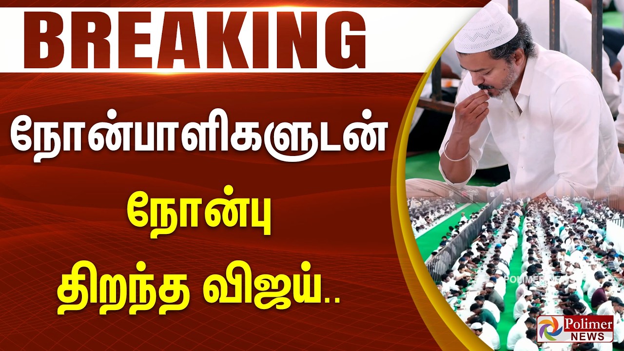#Breaking : நோன்பாளிகளுடன் நோன்பு திறந்த விஜய்.. | TVK Vijay | Vijay Iftar Nombu