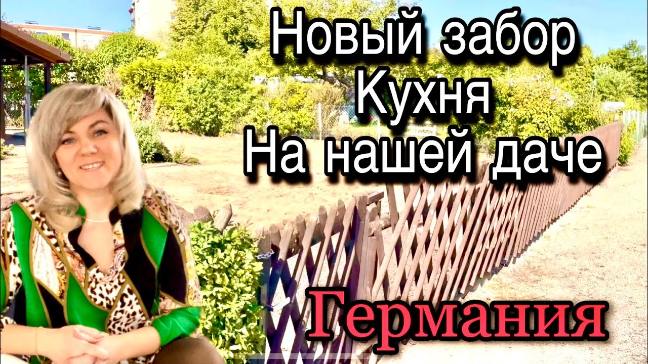 Nr.7 Что у нас сейчас на Даче /  Забор / Кухня / Удобрение