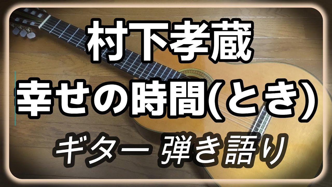 村下孝蔵　幸せの時間(とき)