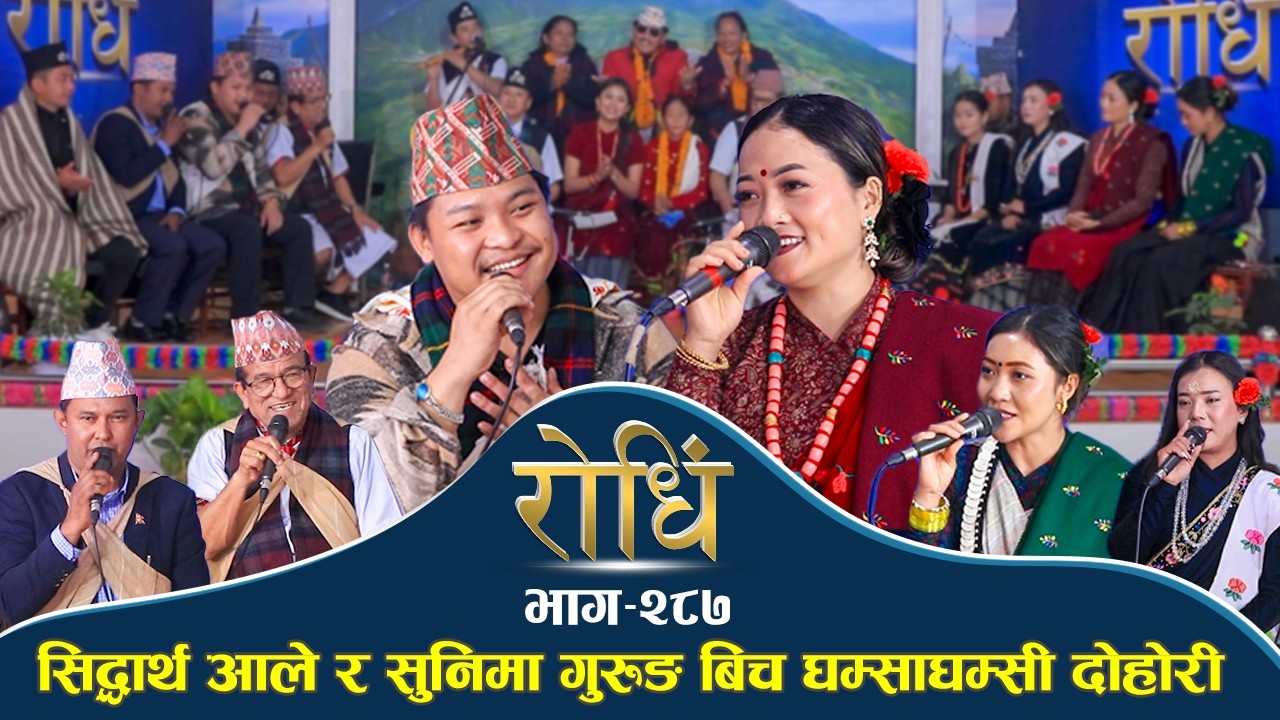 Rodhi EP 287 | सिद्धार्थ आले र सुनिमा गुरुङ बिच घम्साघम्सी दोहोरी