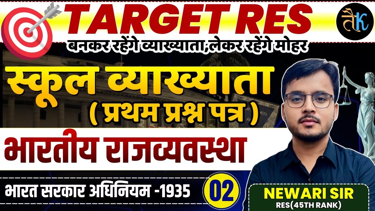 स्कूल व्याख्याता ( प्रथम प्रश्न पत्र ) | भारतीय राजव्यवस्था | भारत सरकार अधिनियम -1935 | Newari Sir