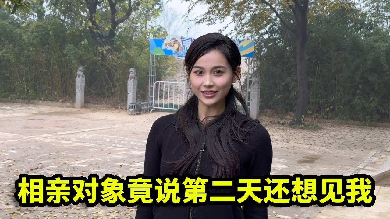 去见相亲对象迟到了，原本想着没戏了，最后她竟说第二天还想见我！【憨伟】