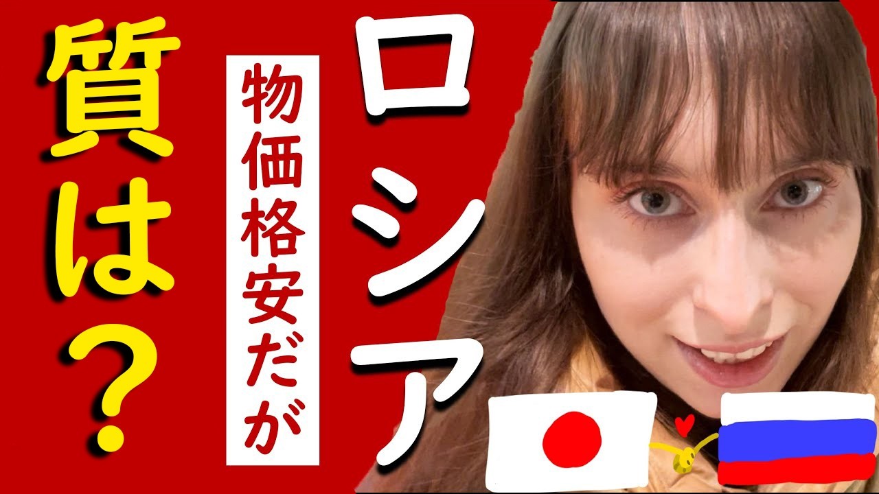 ※【驚きの安さ❗】しかし、それには理由が、、、。絶望ロシアと日本の違い❗※(物価・経済制裁・現実・中国産・野菜)
