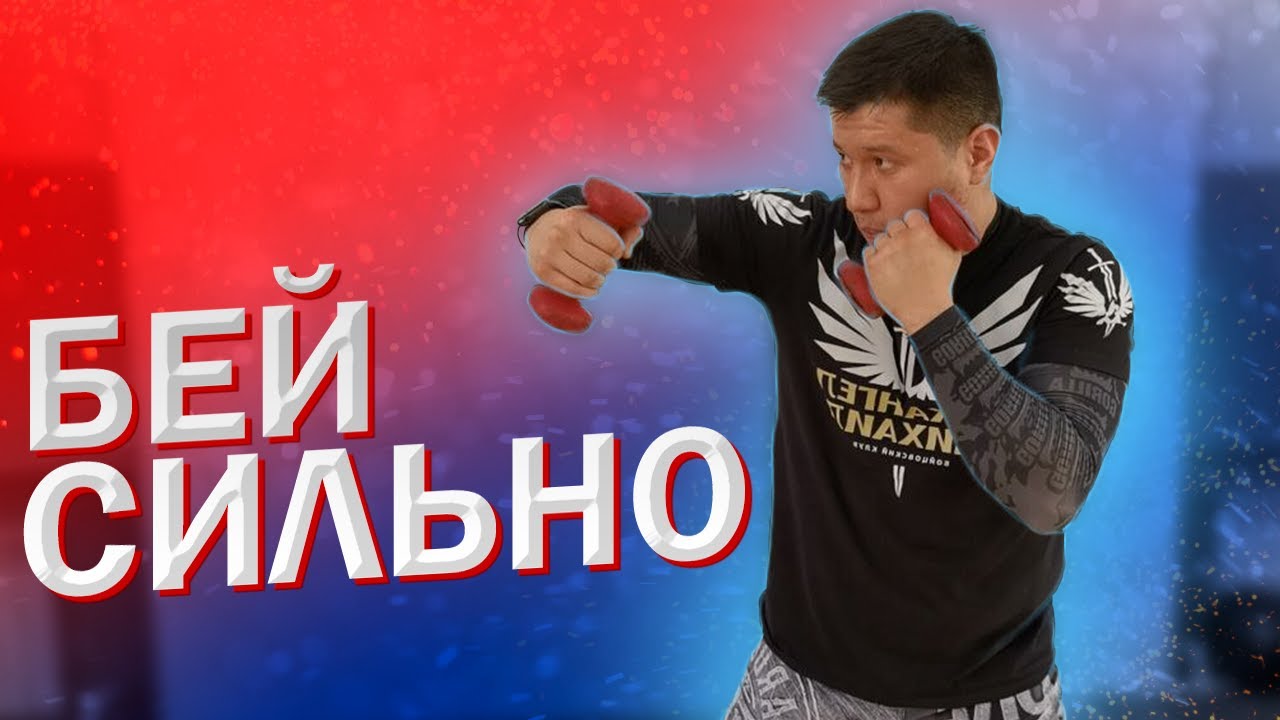 Бей сильно. Комплекс упражнений с гантелями для постановки нокаутирующего удара.