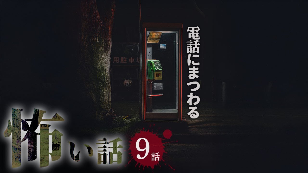 【怖い話】電話にまつわる怖い話まとめ 厳選9話【怪談/作業用/朗読つめあわせ/オカルト】