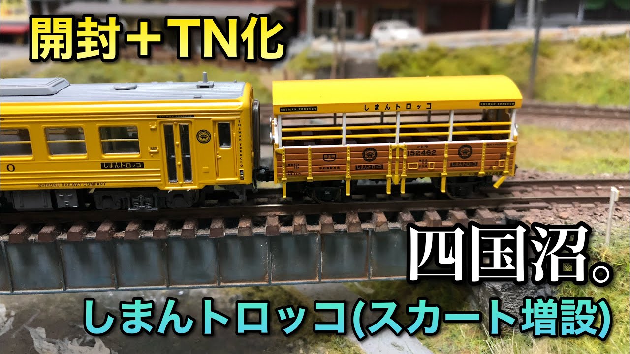 【開封＋TN化】キハ54＋トラ45000しまんトロッコ（スカート増設）【マイクロエース】
