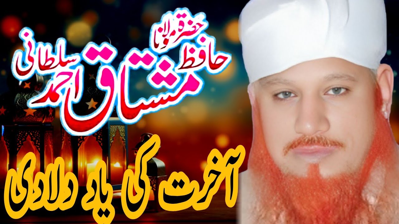 Allama Hafiz Mushtaq Ahmed Sultani bayan on ||فکر آخرت || Very Heart Touching Speech❤️💯