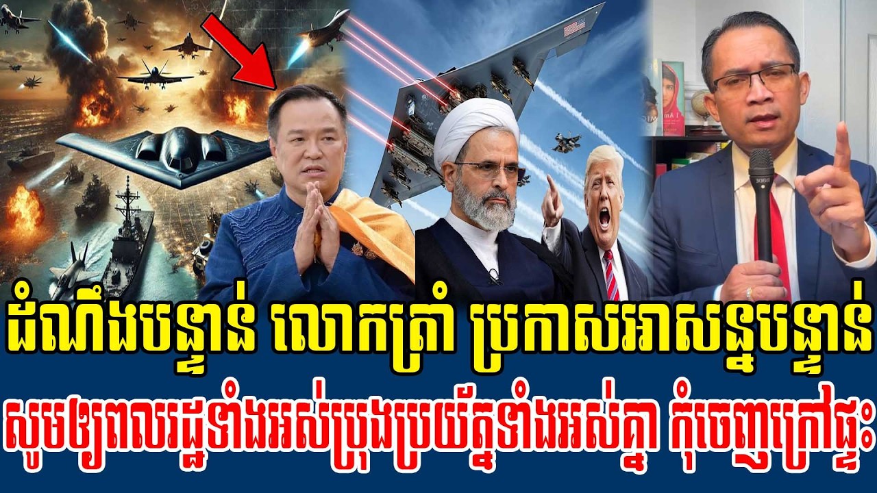 03/03/2026  |​ Mr. Muong Nareth Live Talk Show | Khmer News US VS Iran Worried today