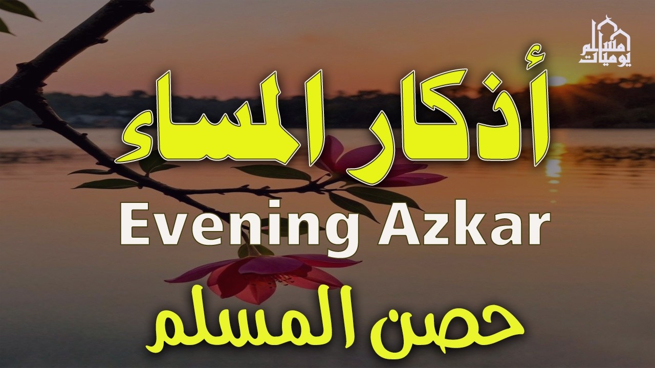 اذكار المساء راحه نفسيه بصوت يريح قلبك 💚 حصن نفسك وبيتك من الشيطان   azkar evening   By Alaa Aqel