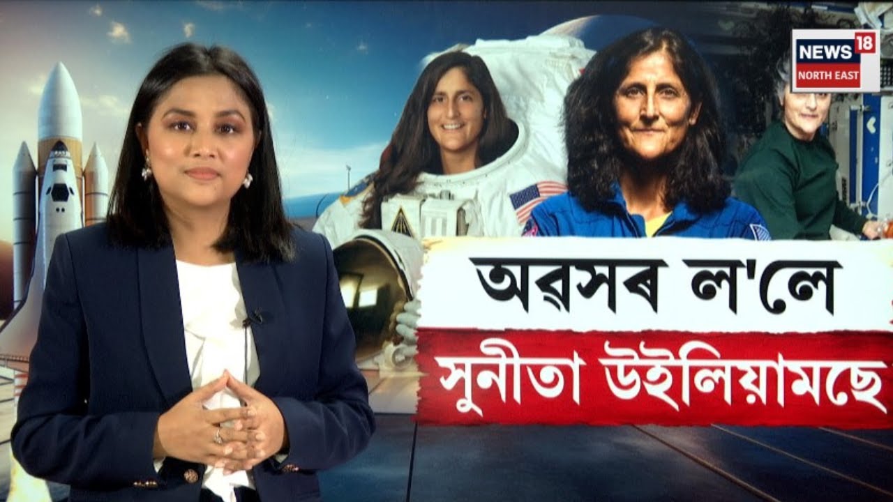 LIVE | NASA Astronaut Sunita Williams retires অৱসৰ ল'লে মহাকাশচাৰী সুনীতা উইলি়ামছে | N18G